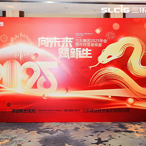 三樂集團年度答謝晚宴